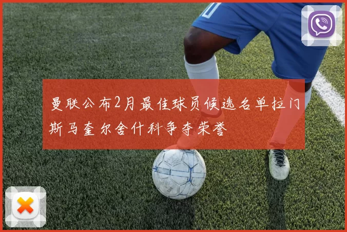 曼联公布2月最佳球员候选名单拉门斯马奎尔舍什科争夺荣誉