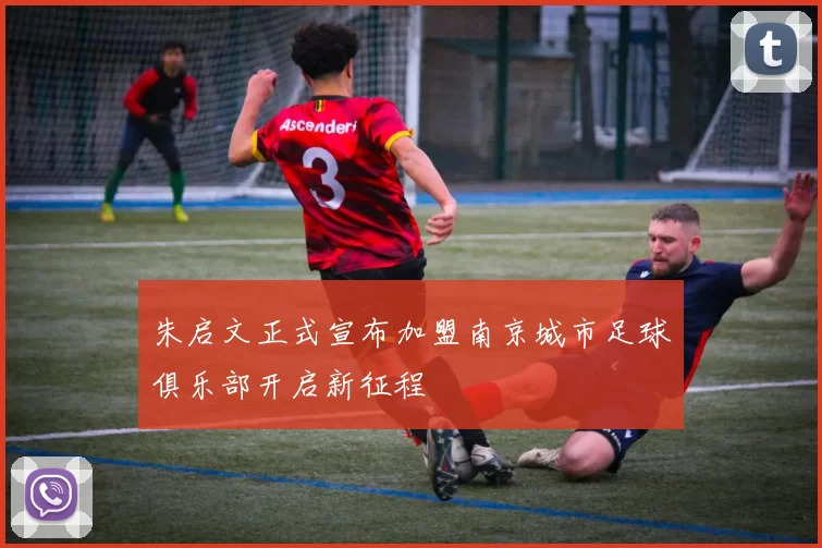 朱启文正式宣布加盟南京城市足球俱乐部开启新征程