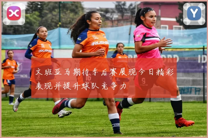 文班亚马期待季后赛展现今日精彩表现并提升球队竞争力