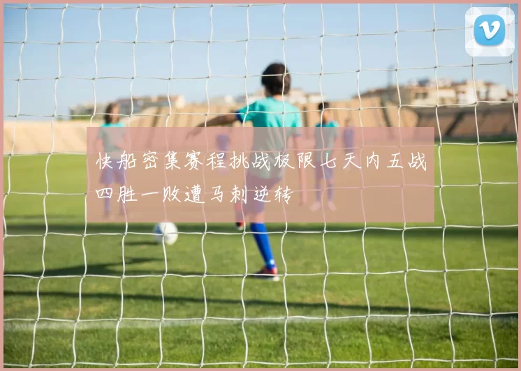 快船密集赛程挑战极限七天内五战四胜一败遭马刺逆转