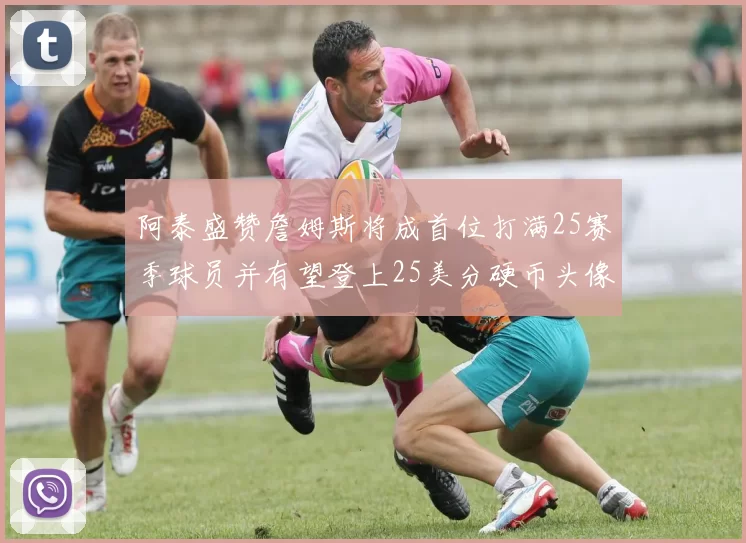 阿泰盛赞詹姆斯将成首位打满25赛季球员并有望登上25美分硬币头像