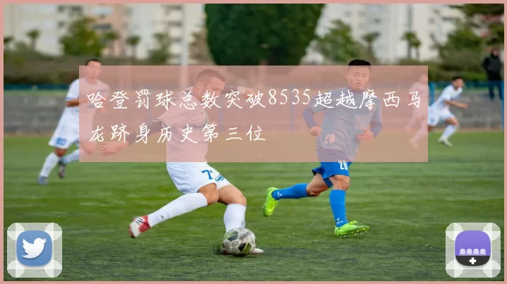 哈登罚球总数突破8535超越摩西马龙跻身历史第三位