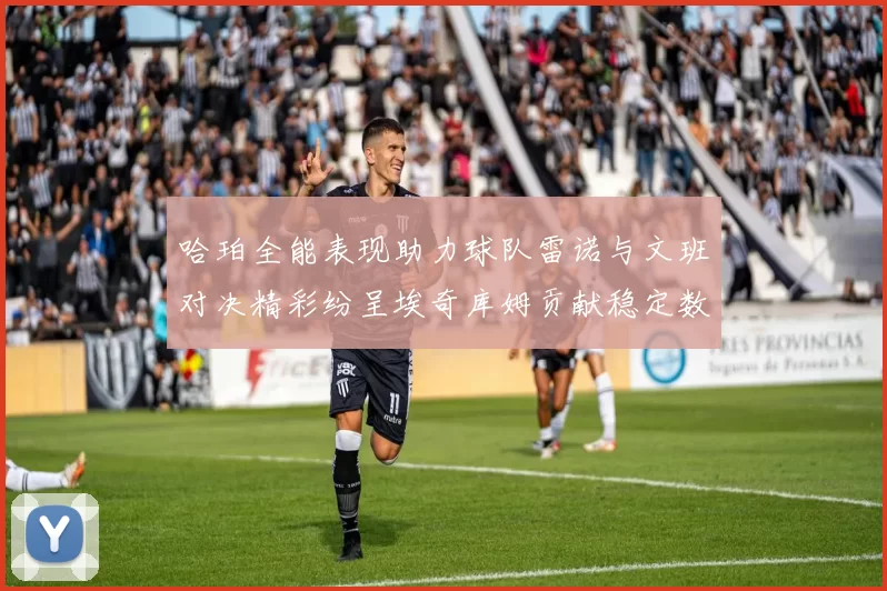 哈珀全能表现助力球队雷诺与文班对决精彩纷呈埃奇库姆贡献稳定数据