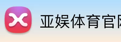亚娱体育官网 Logo